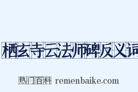 栖玄寺云法师碑反义词是什么意思的图片